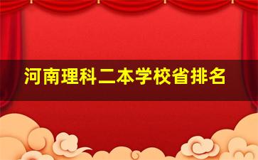 河南理科二本学校省排名