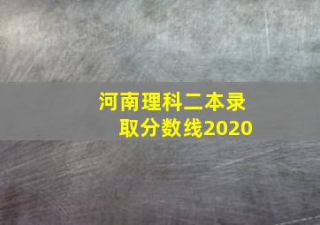 河南理科二本录取分数线2020