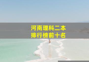 河南理科二本排行榜前十名