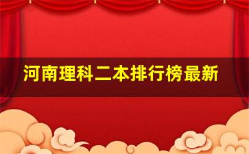 河南理科二本排行榜最新