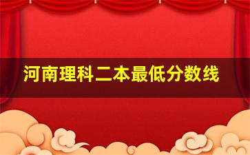 河南理科二本最低分数线