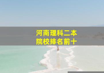 河南理科二本院校排名前十