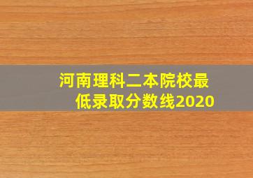 河南理科二本院校最低录取分数线2020