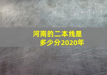 河南的二本线是多少分2020年