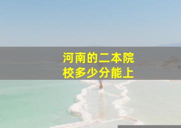 河南的二本院校多少分能上