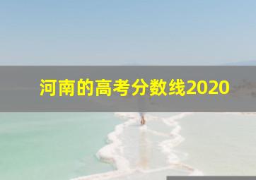 河南的高考分数线2020