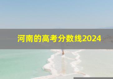 河南的高考分数线2024