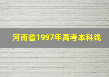 河南省1997年高考本科线