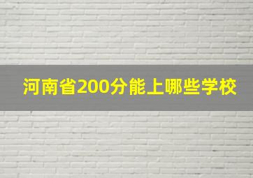 河南省200分能上哪些学校