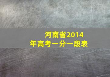 河南省2014年高考一分一段表