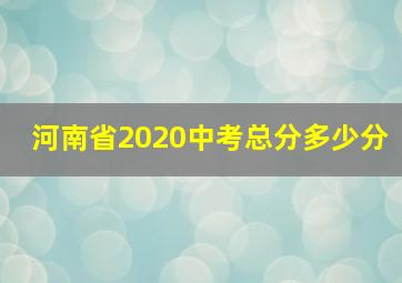 河南省2020中考总分多少分