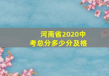 河南省2020中考总分多少分及格