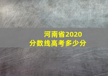 河南省2020分数线高考多少分