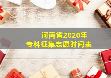 河南省2020年专科征集志愿时间表