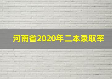 河南省2020年二本录取率