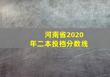 河南省2020年二本投档分数线