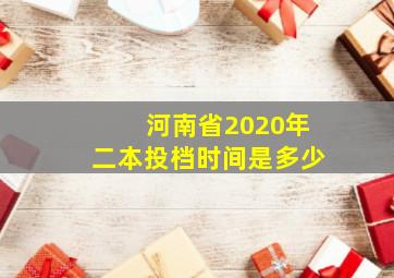 河南省2020年二本投档时间是多少