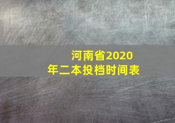 河南省2020年二本投档时间表