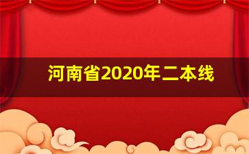 河南省2020年二本线