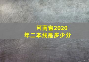 河南省2020年二本线是多少分