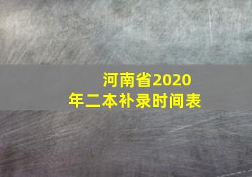 河南省2020年二本补录时间表