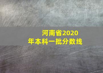 河南省2020年本科一批分数线