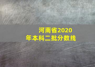 河南省2020年本科二批分数线