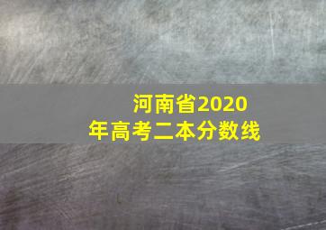 河南省2020年高考二本分数线