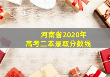 河南省2020年高考二本录取分数线