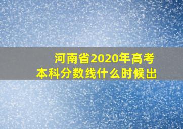 河南省2020年高考本科分数线什么时候出