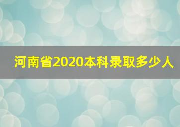 河南省2020本科录取多少人