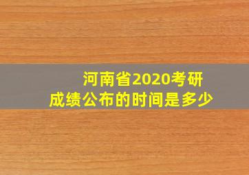 河南省2020考研成绩公布的时间是多少