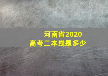 河南省2020高考二本线是多少