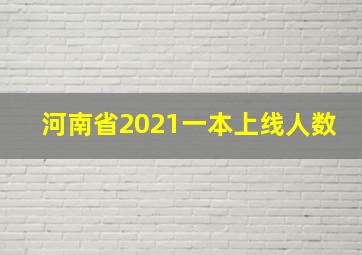 河南省2021一本上线人数