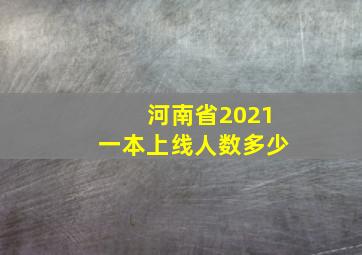 河南省2021一本上线人数多少