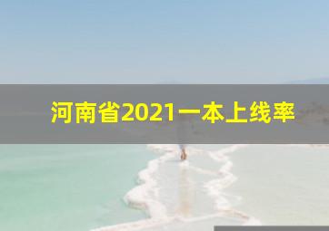 河南省2021一本上线率