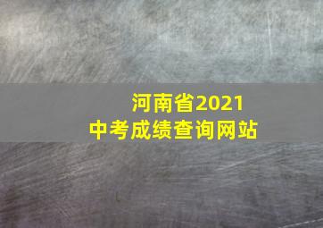 河南省2021中考成绩查询网站