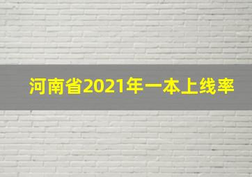 河南省2021年一本上线率