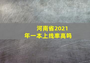 河南省2021年一本上线率高吗