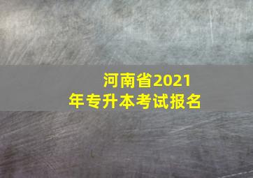 河南省2021年专升本考试报名