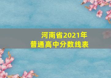 河南省2021年普通高中分数线表