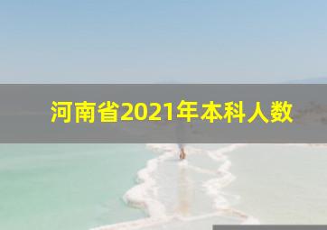 河南省2021年本科人数