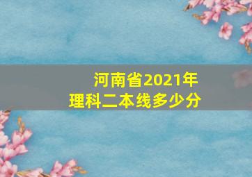 河南省2021年理科二本线多少分