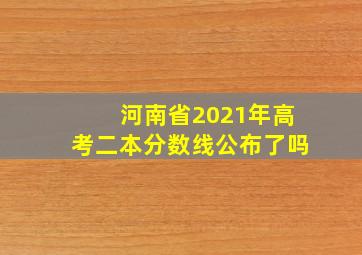 河南省2021年高考二本分数线公布了吗