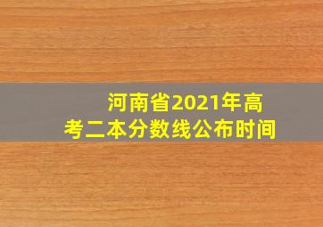 河南省2021年高考二本分数线公布时间