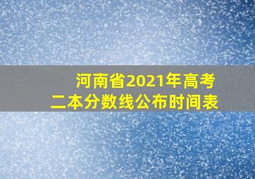 河南省2021年高考二本分数线公布时间表