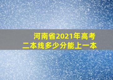 河南省2021年高考二本线多少分能上一本