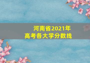 河南省2021年高考各大学分数线