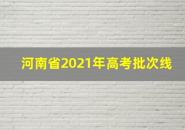 河南省2021年高考批次线