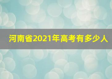 河南省2021年高考有多少人